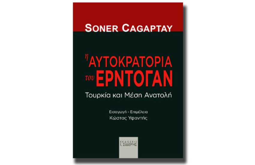 Η ΑΥΤΟΚΡΑΤΟΡΙΑ ΤΟΥ ΕΡΝΤΟΓΑΝ