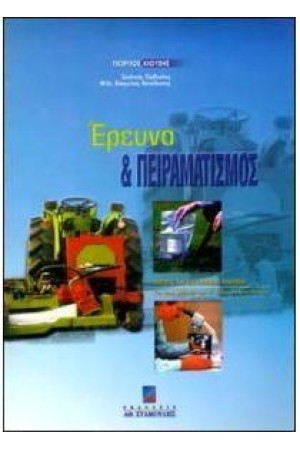 ΕΡΕΥΝΑ ΚΑΙ ΠΕΙΡΑΜΑΤΙΣΜΟΣ ΣΤΗΝ ΤΕΧΝΟΛΟΓΙΑ