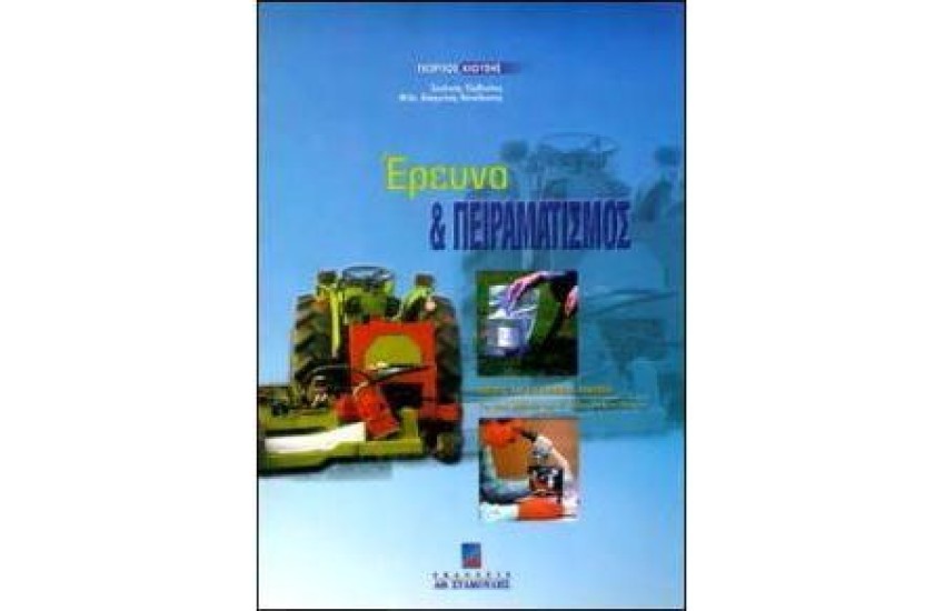 ΕΡΕΥΝΑ ΚΑΙ ΠΕΙΡΑΜΑΤΙΣΜΟΣ ΣΤΗΝ ΤΕΧΝΟΛΟΓΙΑ