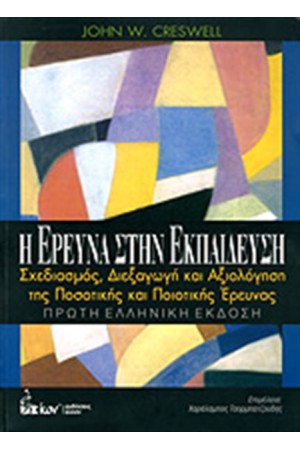 Η ΕΡΕΥΝΑ ΣΤΗΝ ΕΚΠΑΙΔΕΥΣΗ