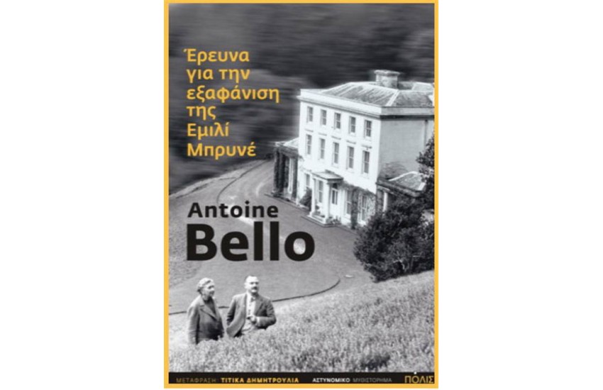 ΕΡΕΥΝΑ ΓΙΑ ΤΗΝ ΕΞΑΦΑΝΙΣΗ ΤΗΣ ΕΜΙΛΙ ΜΠΡΥΝΕ