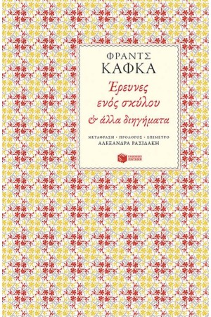 ΕΡΕΥΝΕΣ ΕΝΟΣ ΣΚΥΛΟΥ ΚΑΙ ΑΛΛΑ ΔΙΗΓΗΜΑΤΑ ΕΡΕΥΝΕΣ ΕΝΟΣ ΣΚΥΛΟΥ ΚΑΙ ΑΛΛΑ ΔΙΗΓΗΜΑΤΑ