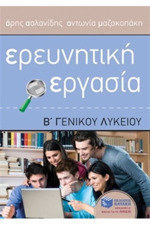 ΕΡΕΥΝΗΤΙΚΗ ΕΡΓΑΣΙΑ Β' ΓΕΝΙΚΟΥ ΛΥΚΕΙΟΥ