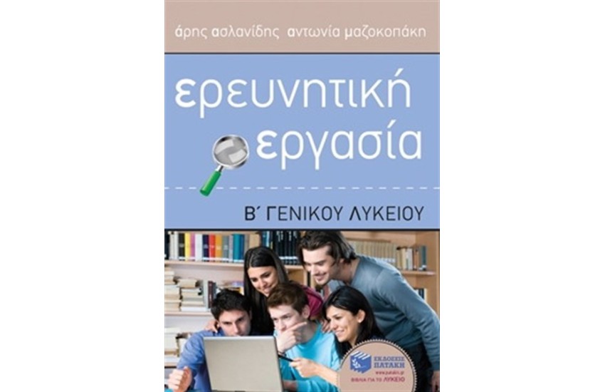 ΕΡΕΥΝΗΤΙΚΗ ΕΡΓΑΣΙΑ Β' ΓΕΝΙΚΟΥ ΛΥΚΕΙΟΥ