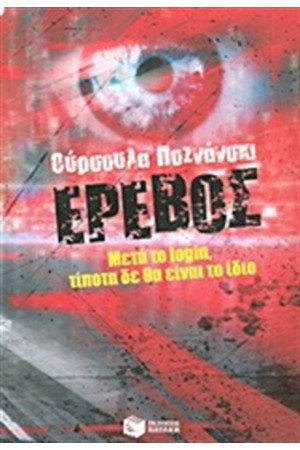 ΕΡΕΒΟΣ ΕΡΕΒΟΣ