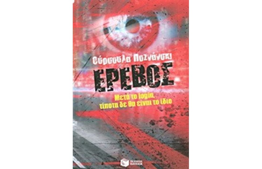ΕΡΕΒΟΣ