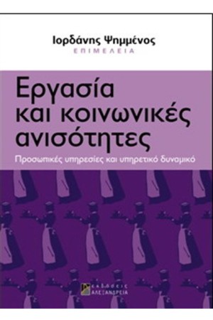 ΕΡΓΑΣΙΑ ΚΑΙ ΚΟΙΝΩΝΙΚΕΣ ΑΝΙΣΟΤΗΤΕΣ