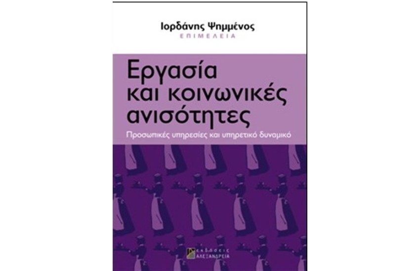 ΕΡΓΑΣΙΑ ΚΑΙ ΚΟΙΝΩΝΙΚΕΣ ΑΝΙΣΟΤΗΤΕΣ
