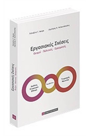 ΕΡΓΑΣΙΑΚΕΣ ΣΧΕΣΕΙΣ