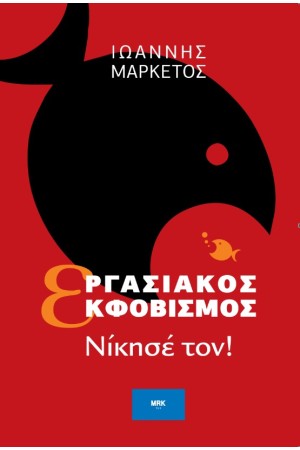 ΕΡΓΑΣΙΑΚΟΣ ΕΚΦΟΒΙΣΜΟΣ