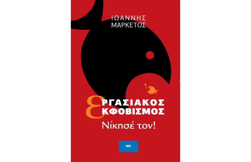 ΕΡΓΑΣΙΑΚΟΣ ΕΚΦΟΒΙΣΜΟΣ