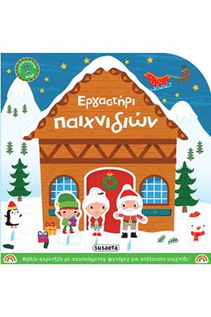 ΕΡΓΑΣΤΗΡΙ ΠΑΙΧΝΙΔΙΩΝ