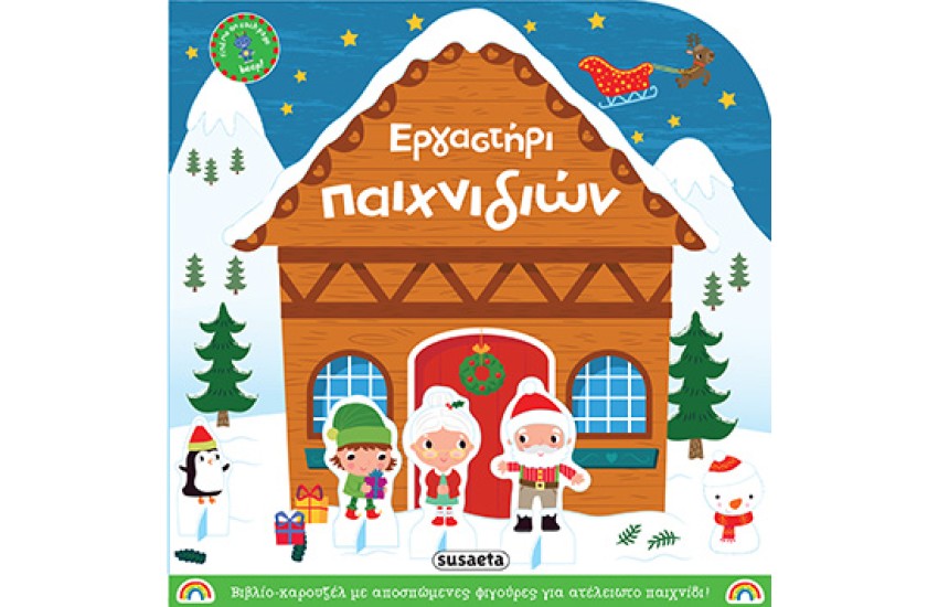 ΕΡΓΑΣΤΗΡΙ ΠΑΙΧΝΙΔΙΩΝ