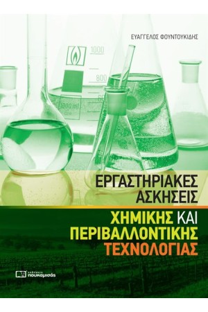 ΕΡΓΑΣΤΗΡΙΑΚΕΣ ΑΣΚΗΣΕΙΣ ΧΗΜΙΚΗΣ ΚΑΙ ΠΕΡΙΒΑΛΛΟΝΤΙΚΗΣ ΤΕΧΝΟΛΟΤΙΑΣ