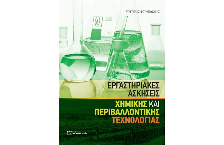 ΕΡΓΑΣΤΗΡΙΑΚΕΣ ΑΣΚΗΣΕΙΣ ΧΗΜΙΚΗΣ ΚΑΙ ΠΕΡΙΒΑΛΛΟΝΤΙΚΗΣ ΤΕΧΝΟΛΟΤΙΑΣ