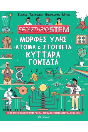 ΜΟΡΦΕΣ ΥΛΗΣ, ΑΤΟΜΑ ΚΑΙ ΣΤΟΙΧΕΙΑ, ΚΥΤΤΑΡΑ, ΓΟΝΙΔΙΑ