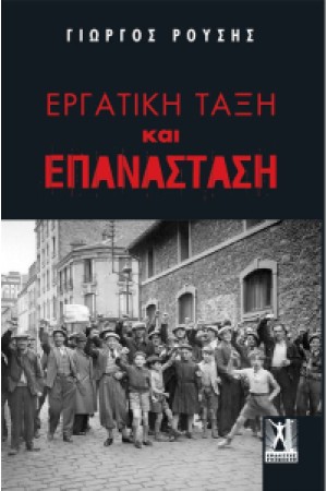 ΕΡΓΑΤΙΚΗ ΤΑΞΗ ΚΑΙ ΕΠΑΝΑΣΤΑΣΗ