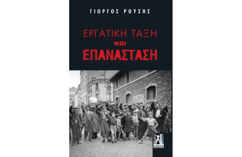 ΕΡΓΑΤΙΚΗ ΤΑΞΗ ΚΑΙ ΕΠΑΝΑΣΤΑΣΗ