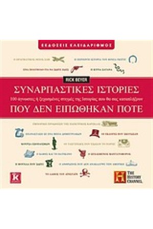 ΣΥΝΑΡΠΑΣΤΙΚΕΣ ΙΣΤΟΡΙΕΣ ΠΟΥ ΔΕΝ ΕΙΠΩΘΗΚΑΝ ΠΟΤΕ ΣΥΝΑΡΠΑΣΤΙΚΕΣ ΙΣΤΟΡΙΕΣ ΠΟΥ ΔΕΝ ΕΙΠΩΘΗΚΑΝ ΠΟΤΕ