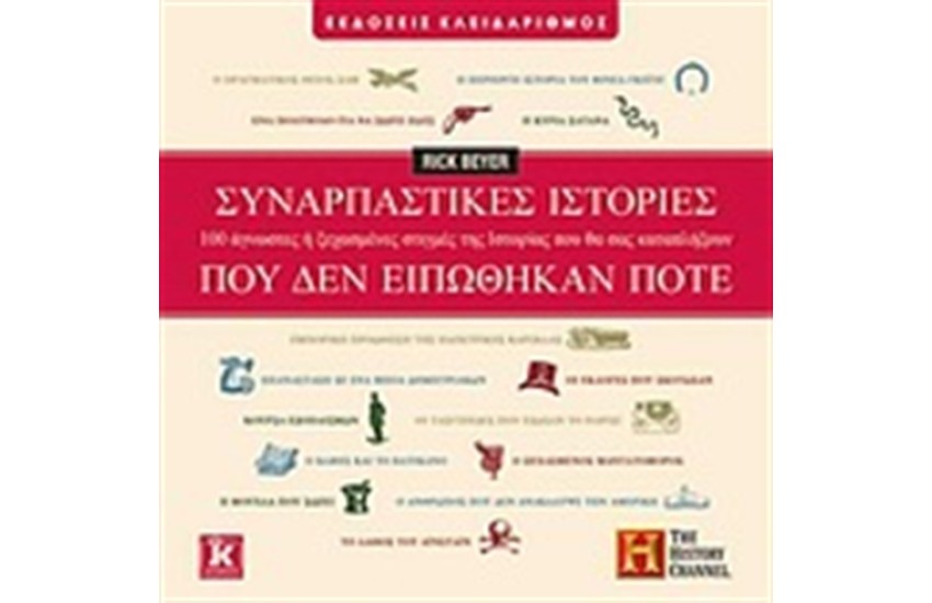 ΣΥΝΑΡΠΑΣΤΙΚΕΣ ΙΣΤΟΡΙΕΣ ΠΟΥ ΔΕΝ ΕΙΠΩΘΗΚΑΝ ΠΟΤΕ