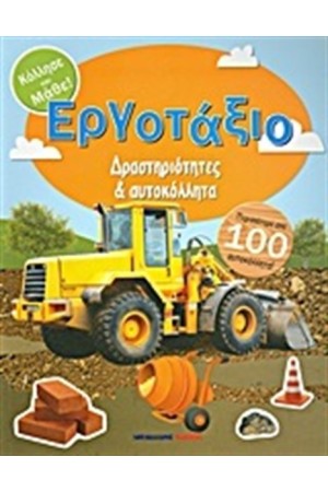 ΤΟ ΕΡΓΟΤΑΞΙΟ