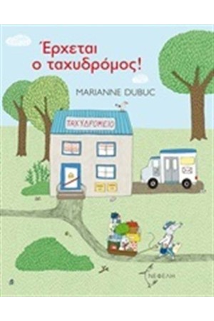 ΕΡΧΕΤΑΙ Ο ΤΑΧΥΔΡΟΜΟΣ