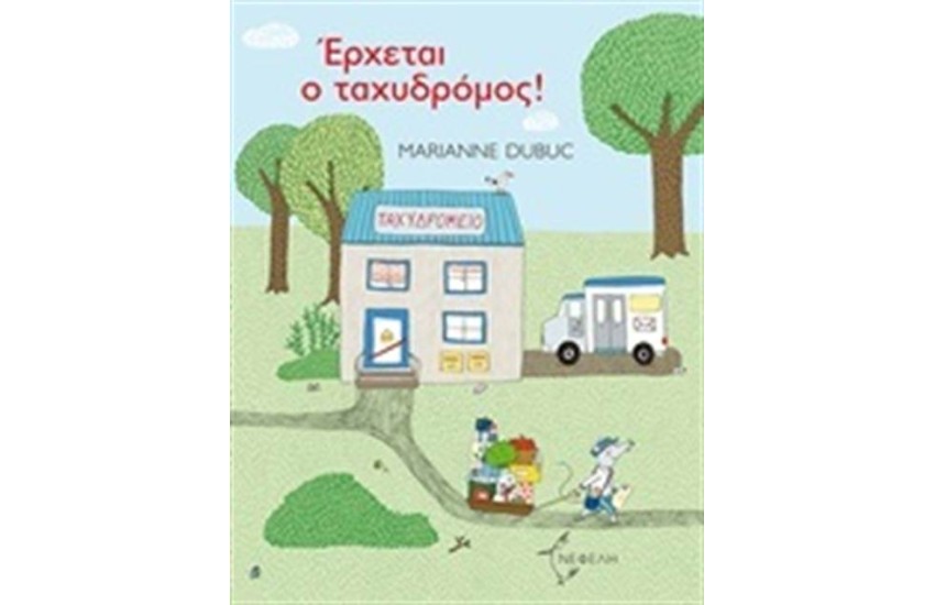 ΕΡΧΕΤΑΙ Ο ΤΑΧΥΔΡΟΜΟΣ
