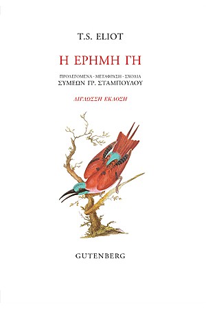 Η ΕΡΗΜΗ ΓΗ