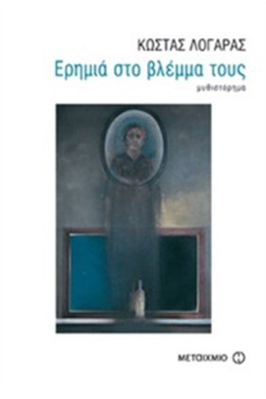 ΕΡΗΜΙΑ ΣΤΟ ΒΛΕΜΜΑ ΤΟΥΣ ΕΡΗΜΙΑ ΣΤΟ ΒΛΕΜΜΑ ΤΟΥΣ