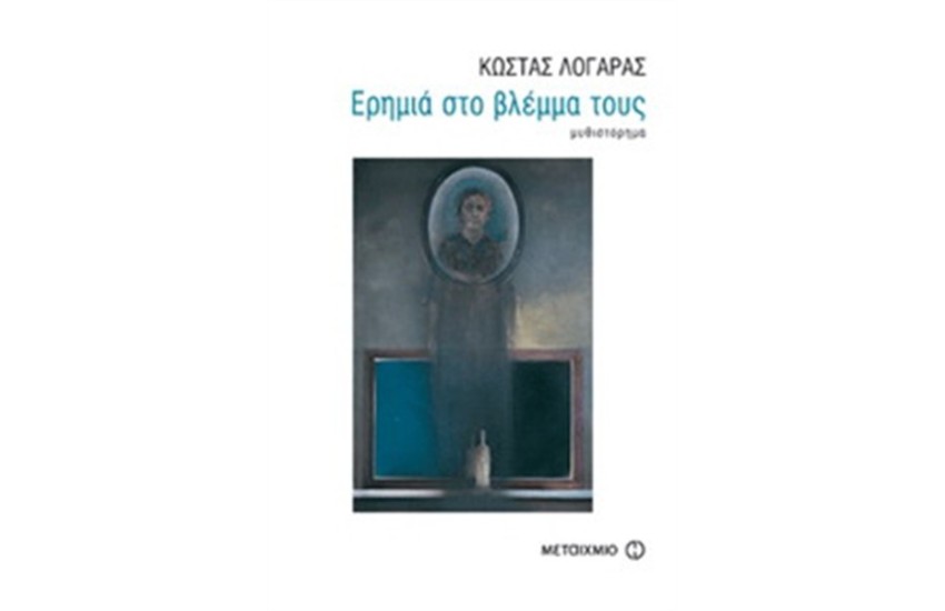 ΕΡΗΜΙΑ ΣΤΟ ΒΛΕΜΜΑ ΤΟΥΣ