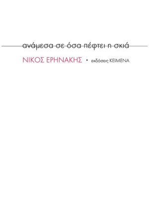 ΑΝΑΜΕΣΑ ΣΕ ΟΣΑ ΠΕΦΤΕΙ Η ΣΚΙΑ