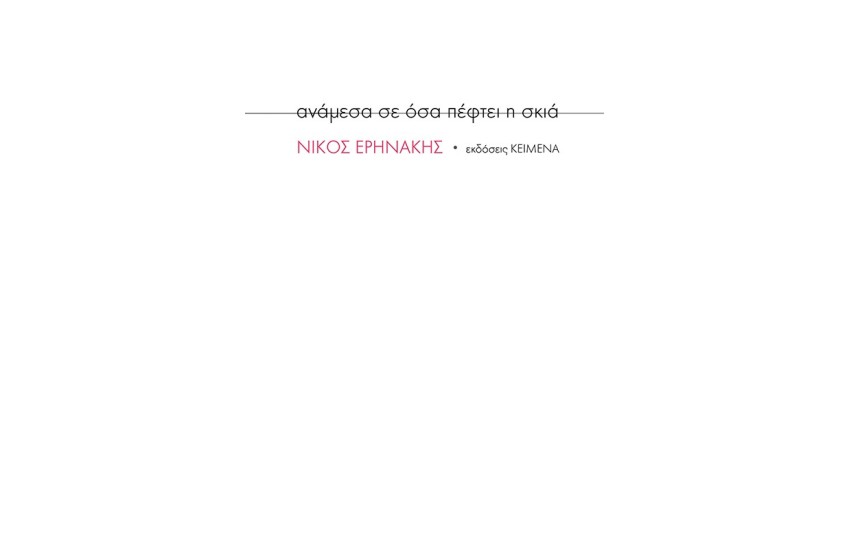 ΑΝΑΜΕΣΑ ΣΕ ΟΣΑ ΠΕΦΤΕΙ Η ΣΚΙΑ