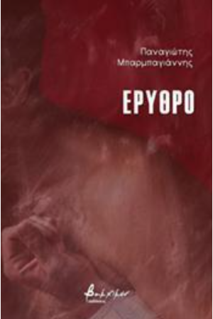 ΕΡΥΘΡΟ