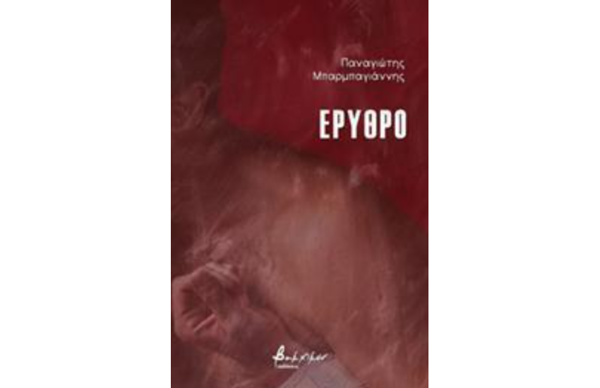 ΕΡΥΘΡΟ