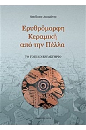 ΕΡΥΘΡΟΜΟΡΦΗ ΚΕΡΑΜΙΚΗ ΑΠΟ ΤΗΝ  ΠΕΛΛΑ