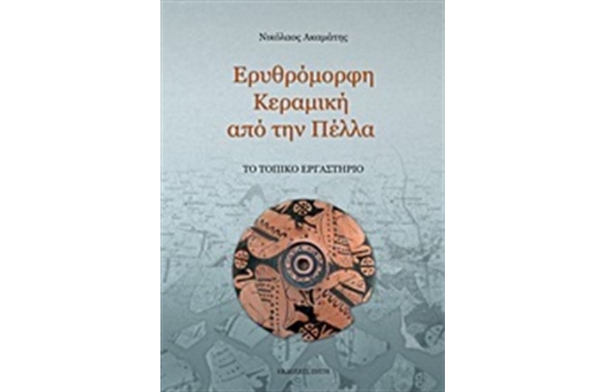 ΕΡΥΘΡΟΜΟΡΦΗ ΚΕΡΑΜΙΚΗ ΑΠΟ ΤΗΝ  ΠΕΛΛΑ