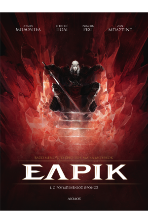 Ο ΡΟΥΜΠΙΝΕΝΙΟΣ ΘΡΟΝΟΣ