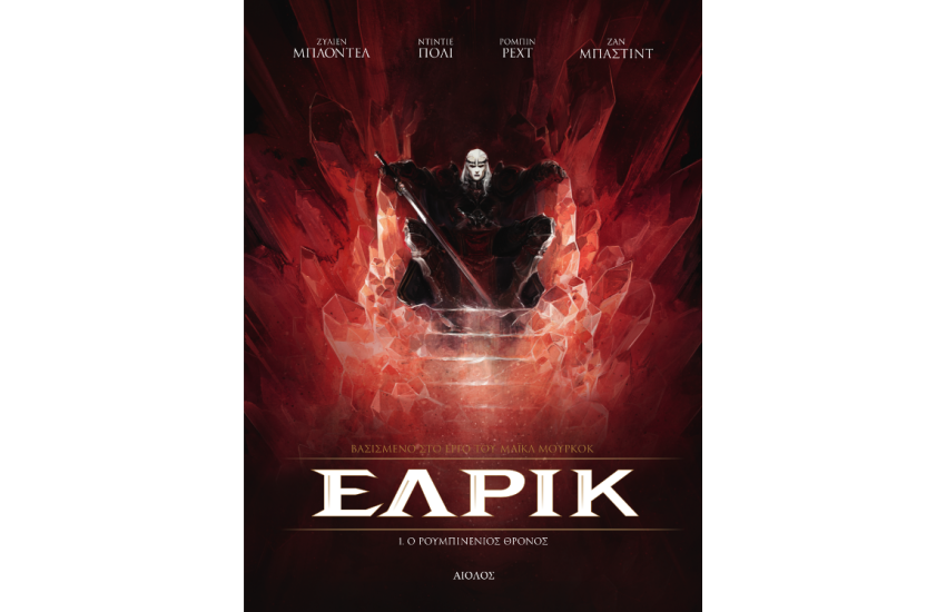 Ο ΡΟΥΜΠΙΝΕΝΙΟΣ ΘΡΟΝΟΣ