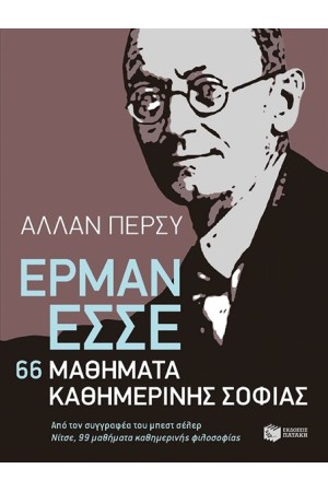 ΕΡΜΑΝ ΕΣΣΕ: 66 ΜΑΘΗΜΑΤΑ ΚΑΘΗΜΕΡΙΝΗΣ ΦΙΛΟΣΟΦΙΑΣ ΕΡΜΑΝ ΕΣΣΕ: 66 ΜΑΘΗΜΑΤΑ ΚΑΘΗΜΕΡΙΝΗΣ ΦΙΛΟΣΟΦΙΑΣ