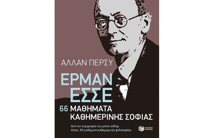 ΕΡΜΑΝ ΕΣΣΕ: 66 ΜΑΘΗΜΑΤΑ ΚΑΘΗΜΕΡΙΝΗΣ ΦΙΛΟΣΟΦΙΑΣ