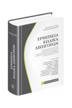 ΕΡΜΗΝΕΙΑ ΚΩΔΙΚΑ ΔΙΚΗΓΟΡΩΝ