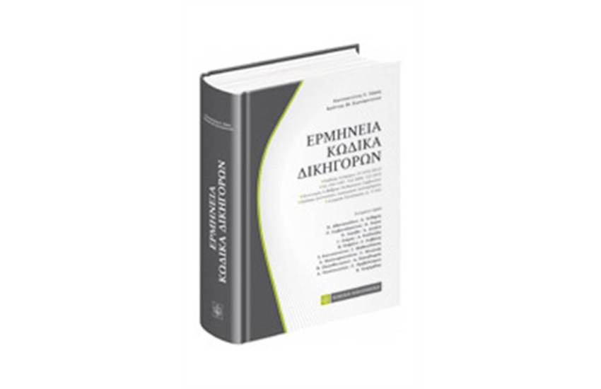 ΕΡΜΗΝΕΙΑ ΚΩΔΙΚΑ ΔΙΚΗΓΟΡΩΝ