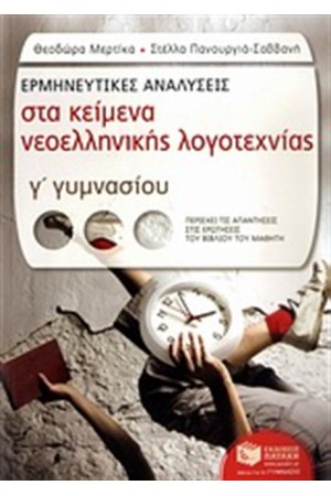 ΕΡΜΗΝΕΥΤΙΚΕΣ ΑΝΑΛΥΣΕΙΣ ΣΤΑ ΚΕΙΜΕΝΑ ΝΕΟΕΛΛΗΝΙΚΗΣ ΛΟΓΟΤΕΧΝΙΑΣ Γ' ΓΥΜΝΑΣΙΟΥ