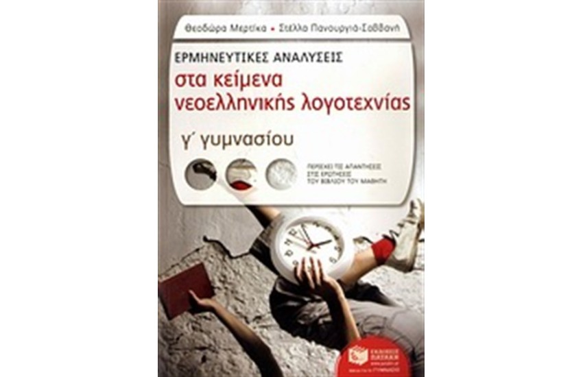 ΕΡΜΗΝΕΥΤΙΚΕΣ ΑΝΑΛΥΣΕΙΣ ΣΤΑ ΚΕΙΜΕΝΑ ΝΕΟΕΛΛΗΝΙΚΗΣ ΛΟΓΟΤΕΧΝΙΑΣ Γ' ΓΥΜΝΑΣΙΟΥ