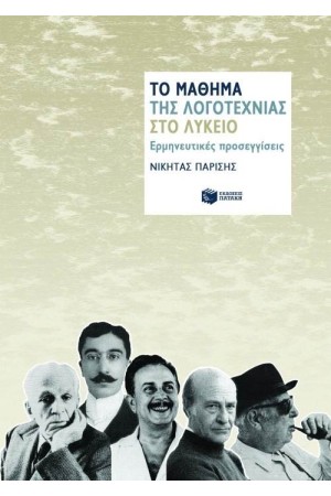 ΤΟ ΜΑΘΗΜΑ ΤΗΣ ΛΟΓΟΤΕΧΝΙΑΣ ΣΤΟ ΛΥΚΕΙΟ
