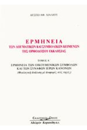 ΕΡΜΗΝΕΙΑ ΤΩΝ ΔΟΓΜΑΤΙΚΩΝ ΚΑΙ ΣΥΜΒΟΛΙΚΩΝ ΚΕΙΜΕΝΩΝ ΤΗΣ ΟΡΘΟΔΟΞΟΥ ΕΚΚΛΗΣΙΑΣ Τ.Α