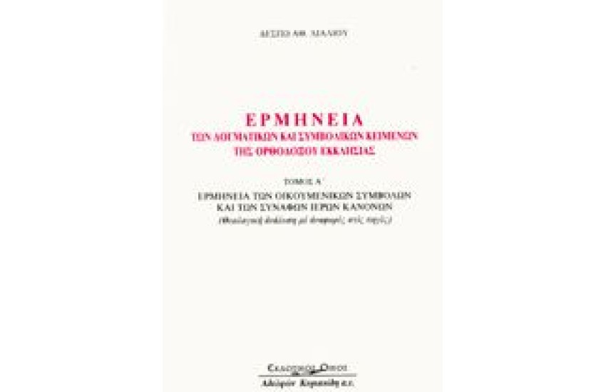 ΕΡΜΗΝΕΙΑ ΤΩΝ ΔΟΓΜΑΤΙΚΩΝ ΚΑΙ ΣΥΜΒΟΛΙΚΩΝ ΚΕΙΜΕΝΩΝ ΤΗΣ ΟΡΘΟΔΟΞΟΥ ΕΚΚΛΗΣΙΑΣ Τ.Α