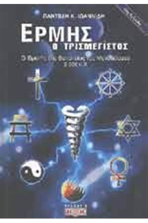 ΕΡΜΗΣ Ο ΤΡΙΣΜΕΓΙΣΤΟΣ