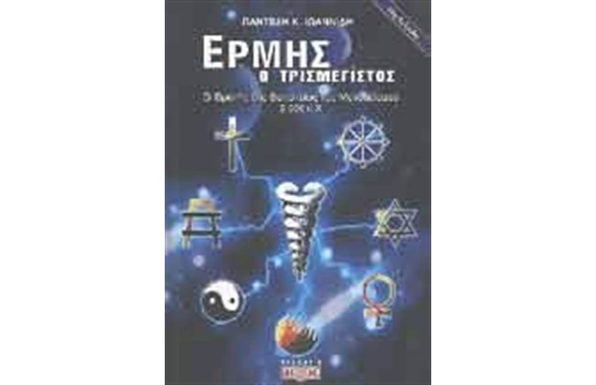 ΕΡΜΗΣ Ο ΤΡΙΣΜΕΓΙΣΤΟΣ