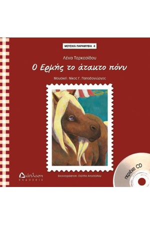 Ο ΕΡΜΗΣ ΤΟ ΑΤΑΚΤΟ ΠΟΝΥ (ΠΕΡΙΛΑΜΒΑΝΕΙ CD) ΜΟΥΣΙΚΑ ΠΑΡΑΜΥΘΙΑ Νο4